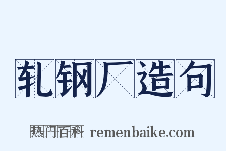 轧钢厂造句是什么意思的图片